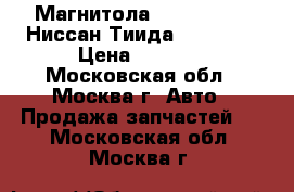  Магнитола Nissan Tiida Ниссан Тиида C11 2007 › Цена ­ 2 900 - Московская обл., Москва г. Авто » Продажа запчастей   . Московская обл.,Москва г.